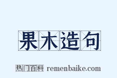 果木造句是什么意思的图片